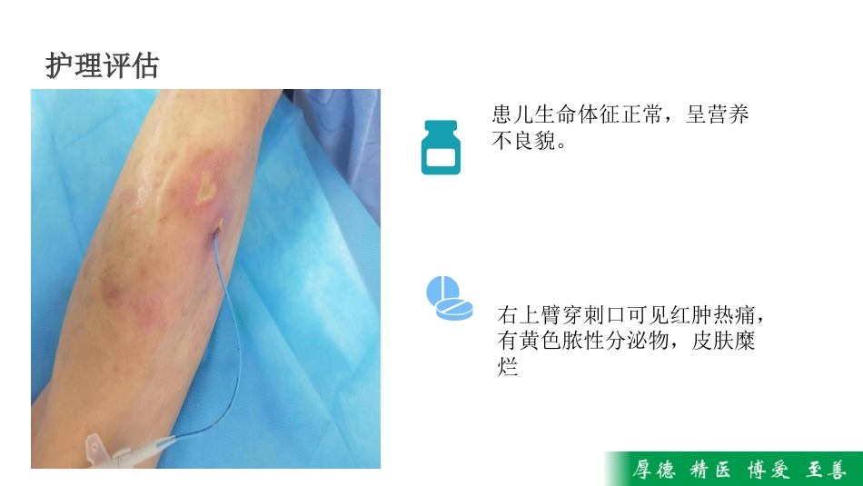 一例患儿PICC置管管口局部感染疑难病历讨论_第8页