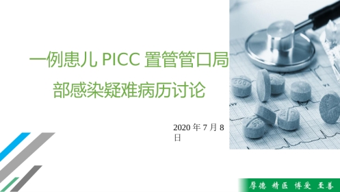 一例患儿PICC置管管口局部感染疑难病历讨论