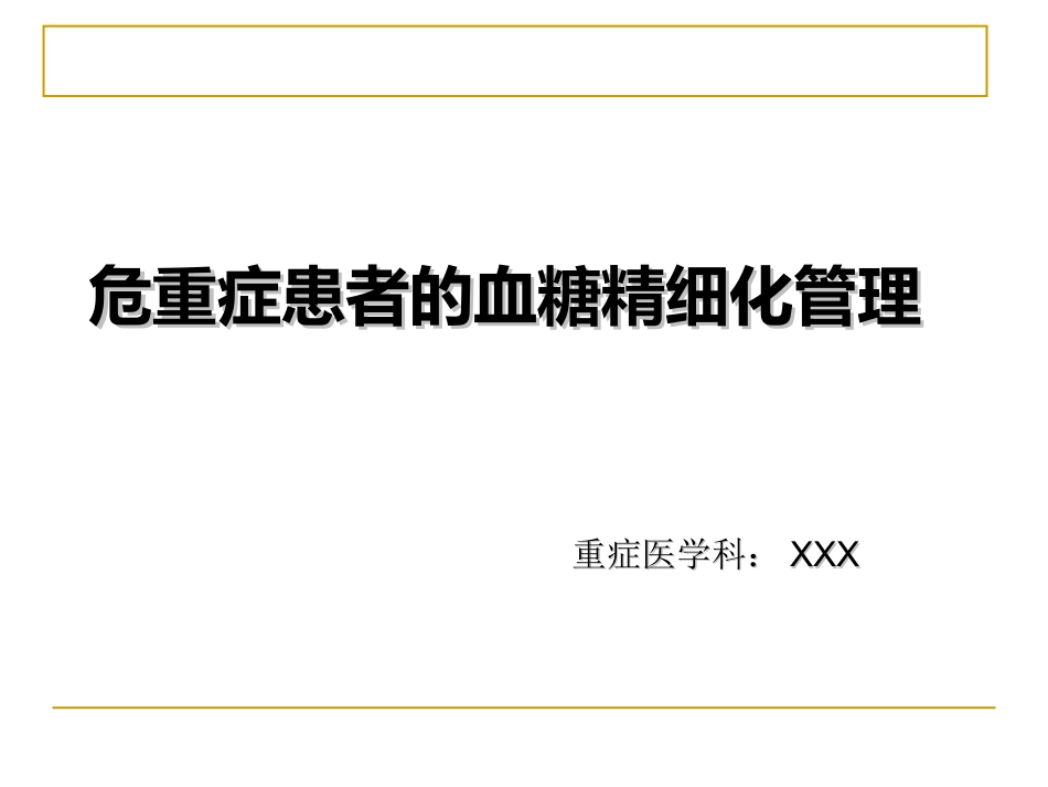 危重症患者的血糖精细化管理_第1页
