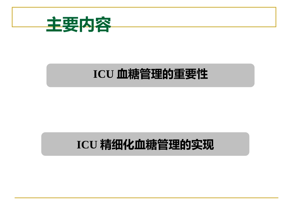 危重症患者的血糖精细化管理_第2页