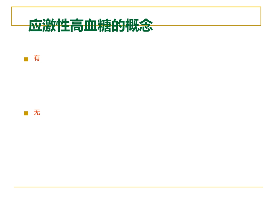 危重症患者的血糖精细化管理_第5页