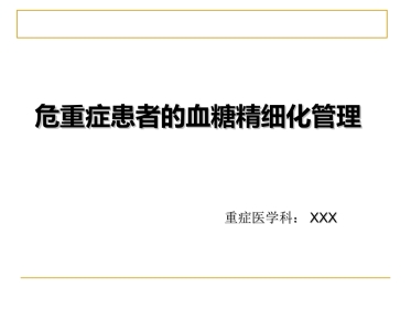 危重症患者的血糖精细化管理