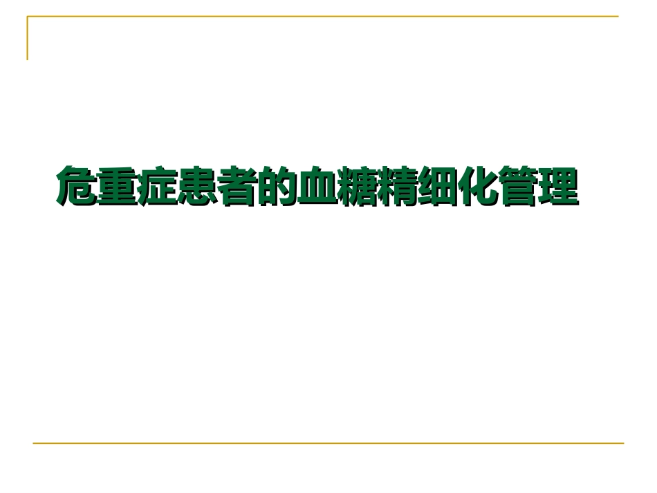 危重症患者的血糖管理_第1页