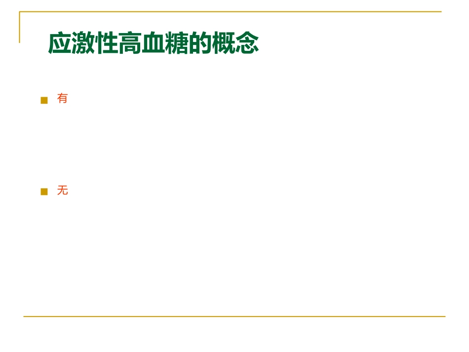危重症患者的血糖管理_第12页
