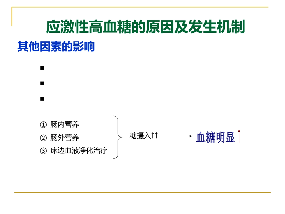 危重症患者的血糖管理_第15页