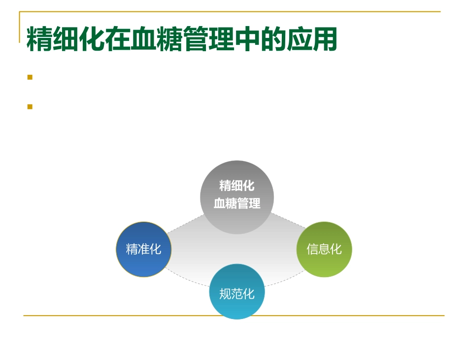 危重症患者的血糖管理_第3页