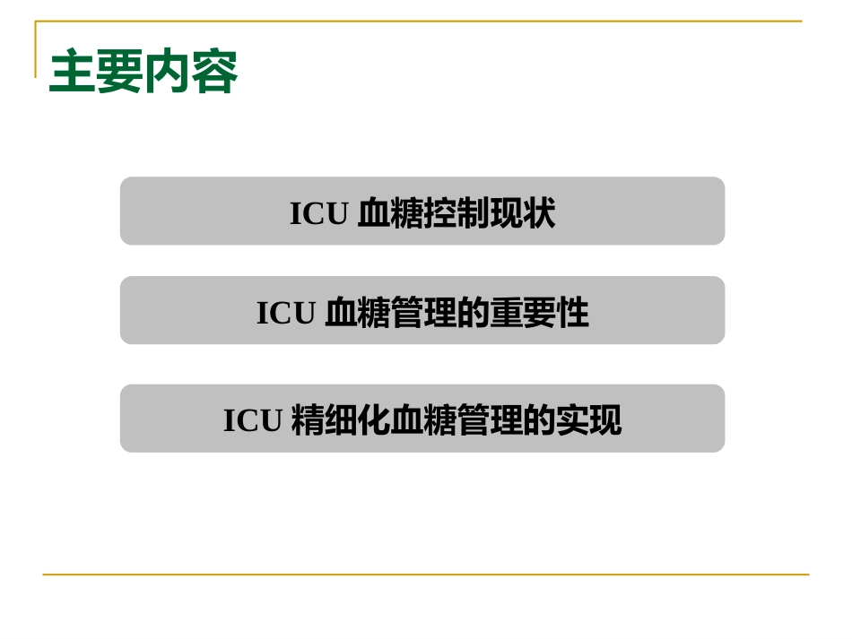 危重症患者的血糖管理_第4页