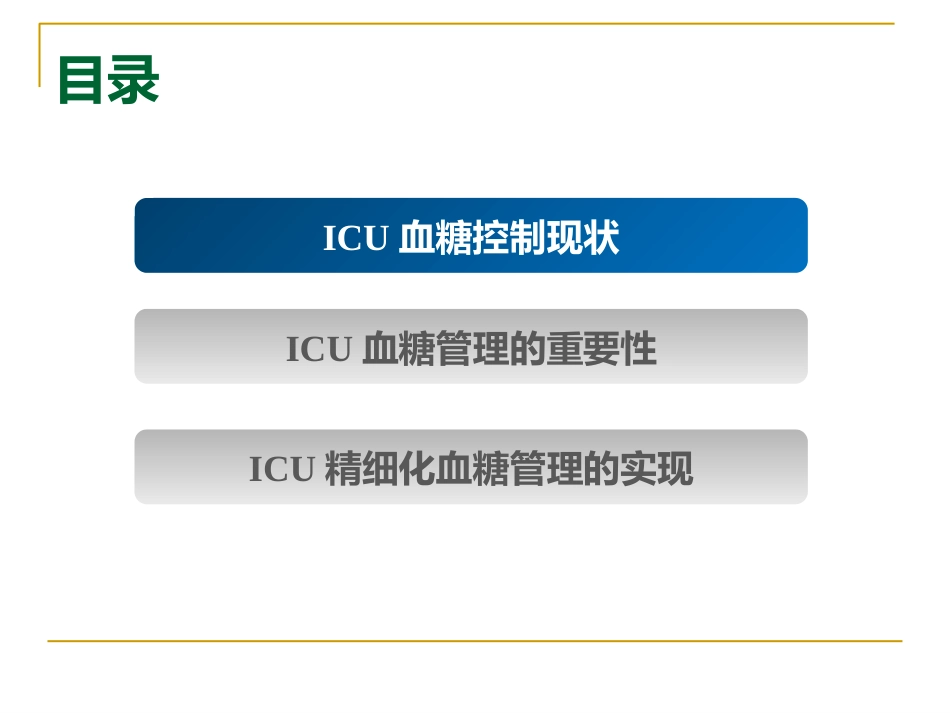 危重症患者的血糖管理_第5页