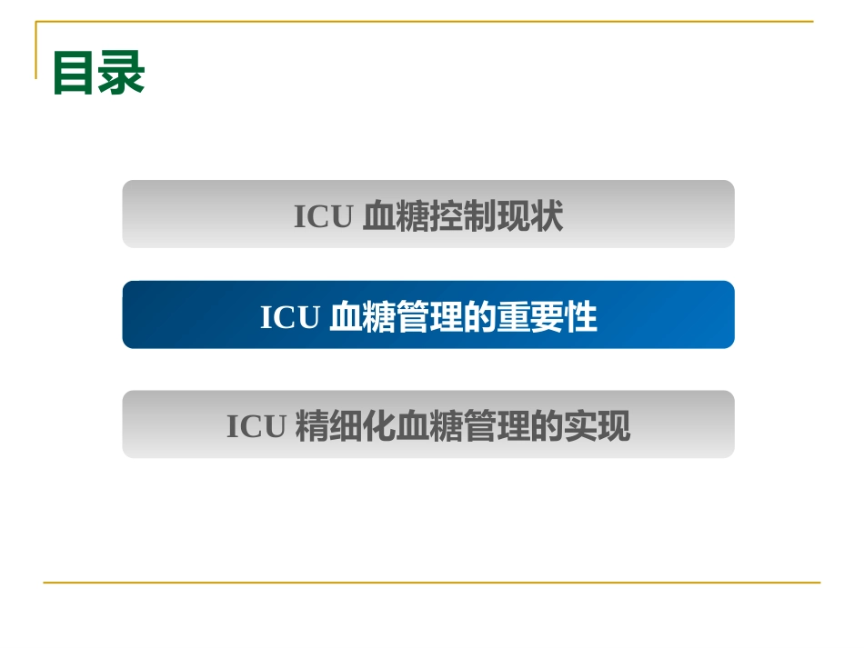 危重症患者的血糖管理_第8页