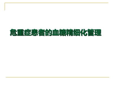 危重症患者的血糖管理