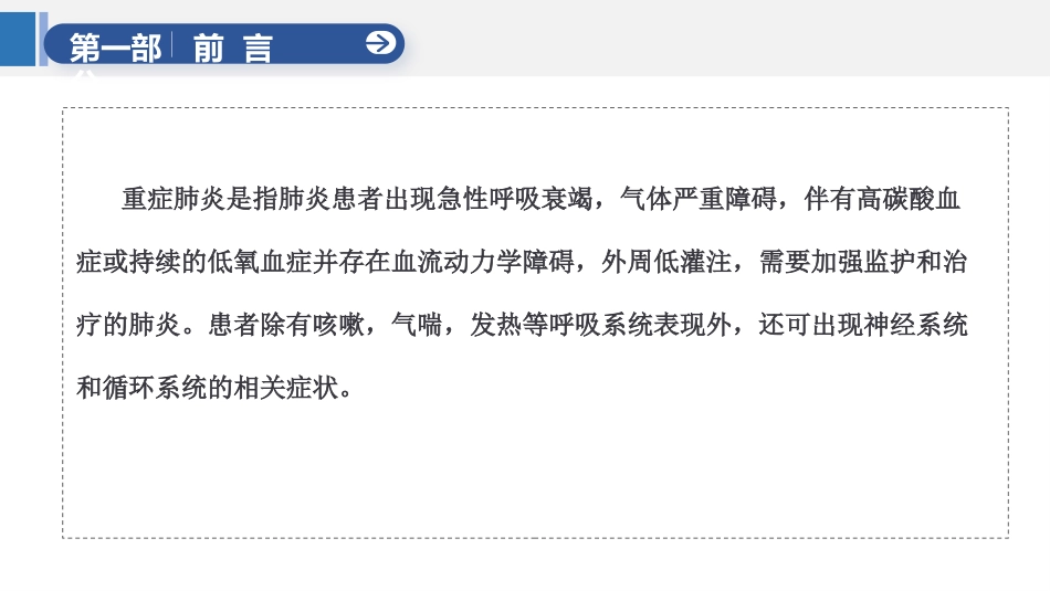 一例重症肺炎合并呼吸衰竭患者的个案护理_第3页
