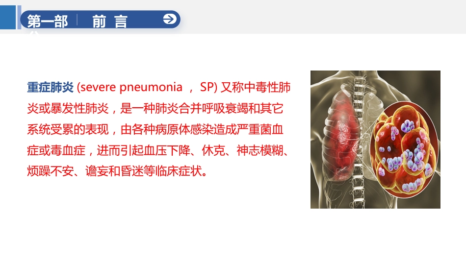 一例重症肺炎合并呼吸衰竭患者的个案护理_第5页