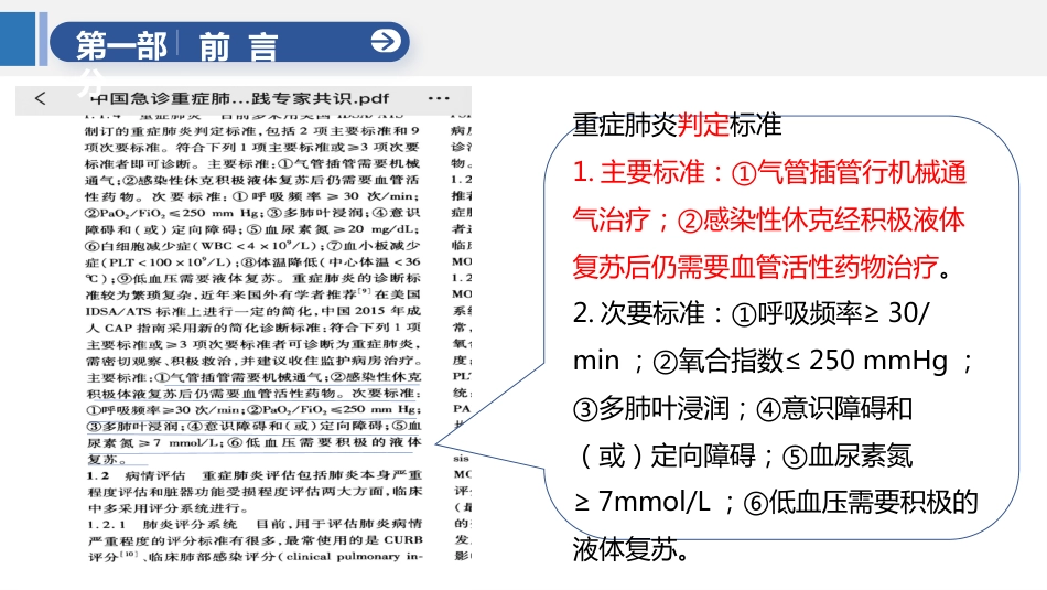一例重症肺炎合并呼吸衰竭患者的个案护理_第6页