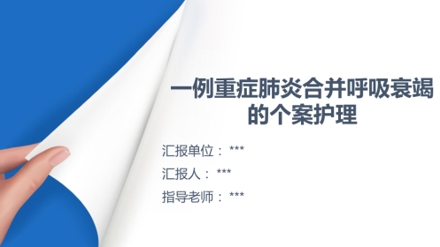 一例重症肺炎合并呼吸衰竭患者的个案护理