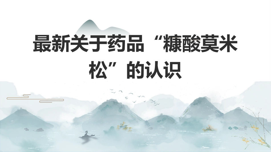 最新关于药品“糠酸莫米松”的认识_第1页