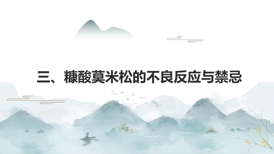最新关于药品“糠酸莫米松”的认识_第11页