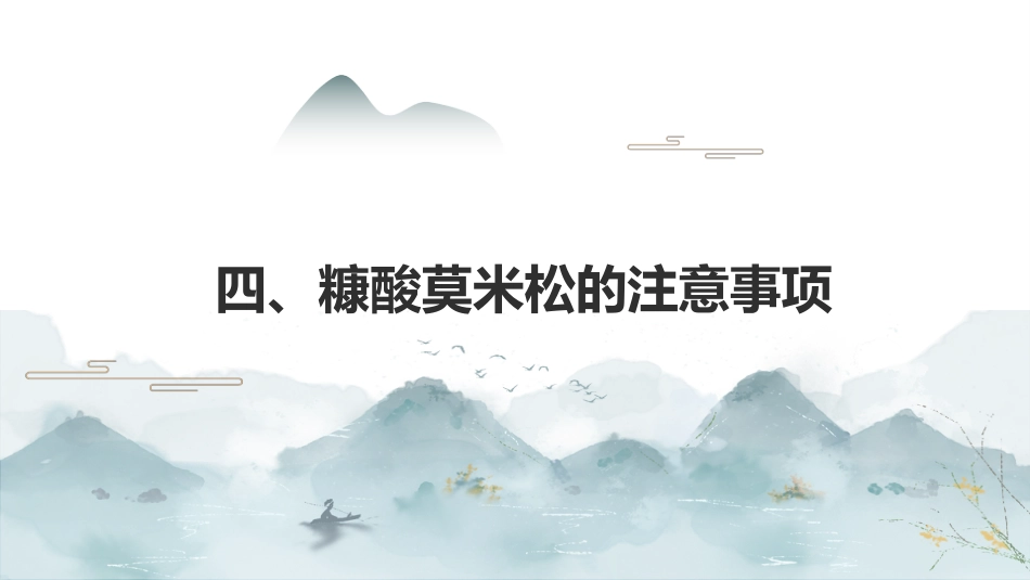 最新关于药品“糠酸莫米松”的认识_第15页