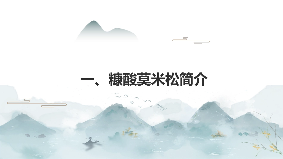 最新关于药品“糠酸莫米松”的认识_第3页