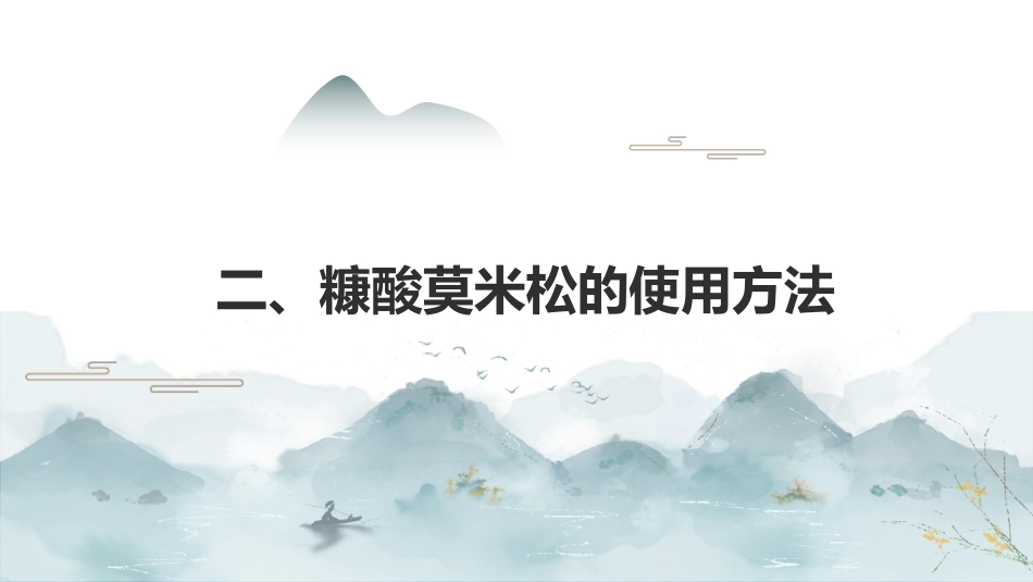 最新关于药品“糠酸莫米松”的认识_第7页