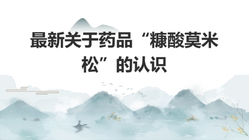 最新关于药品“糠酸莫米松”的认识