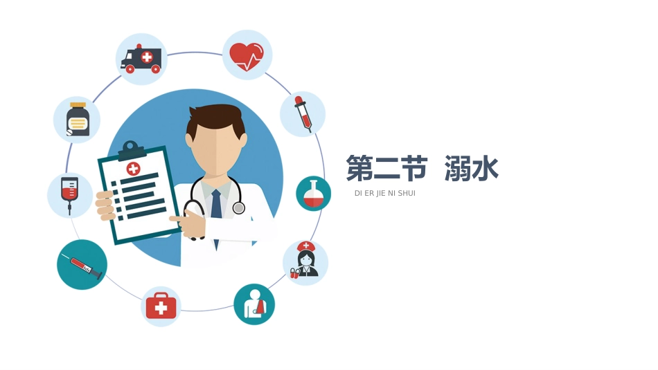 应急救援与现场处_第10页