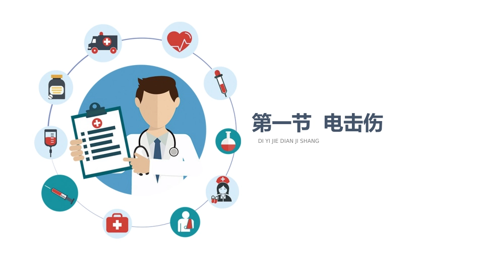 应急救援与现场处_第6页