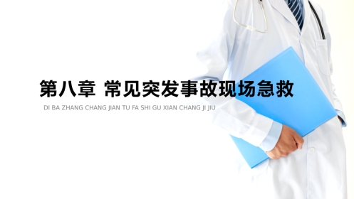 应急救援与现场处