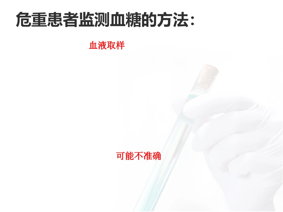 危重患者血糖监测与管理_第10页