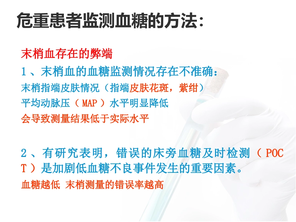 危重患者血糖监测与管理_第11页