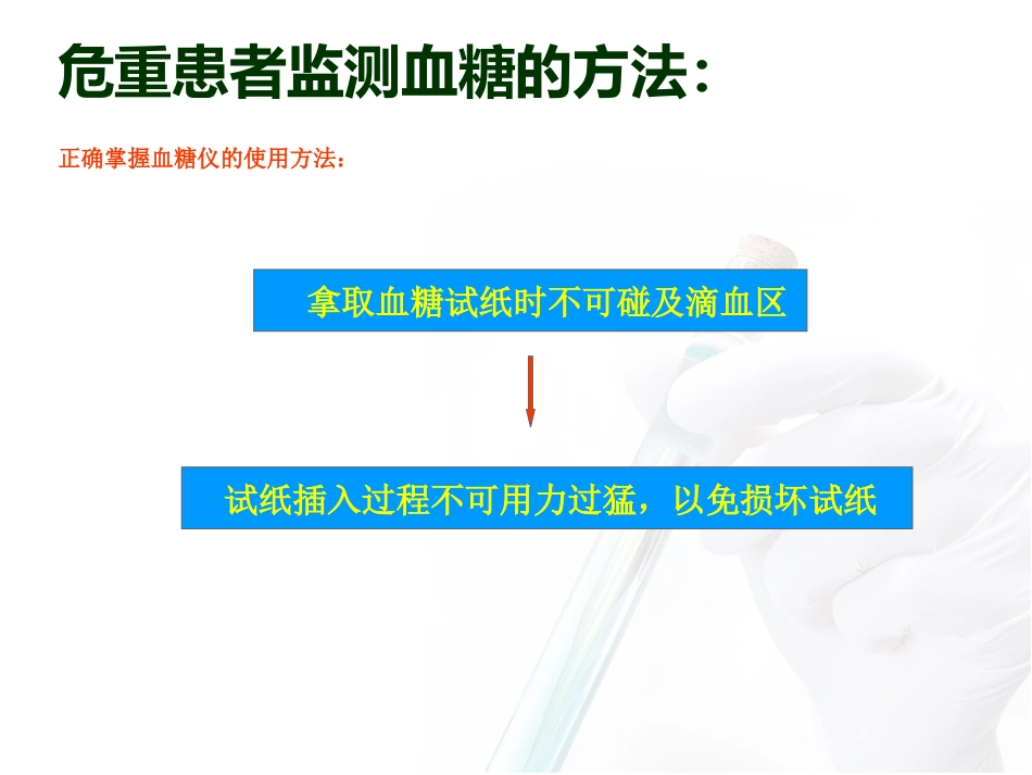 危重患者血糖监测与管理_第14页