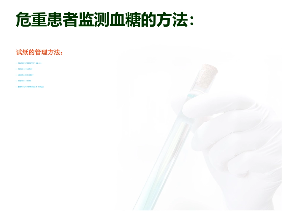 危重患者血糖监测与管理_第15页