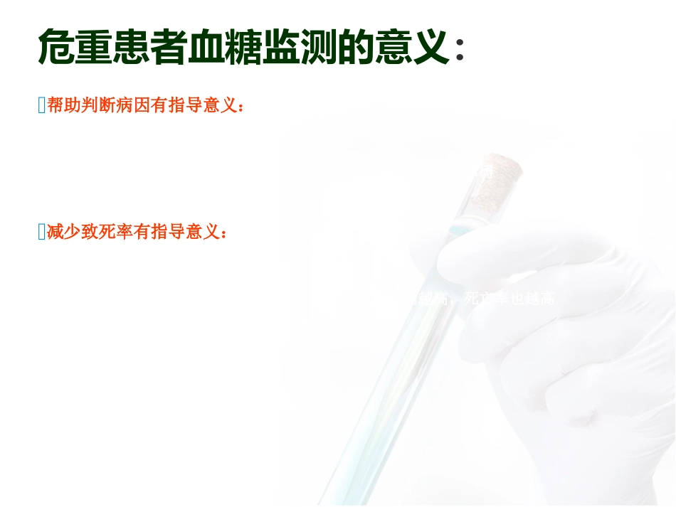 危重患者血糖监测与管理_第6页