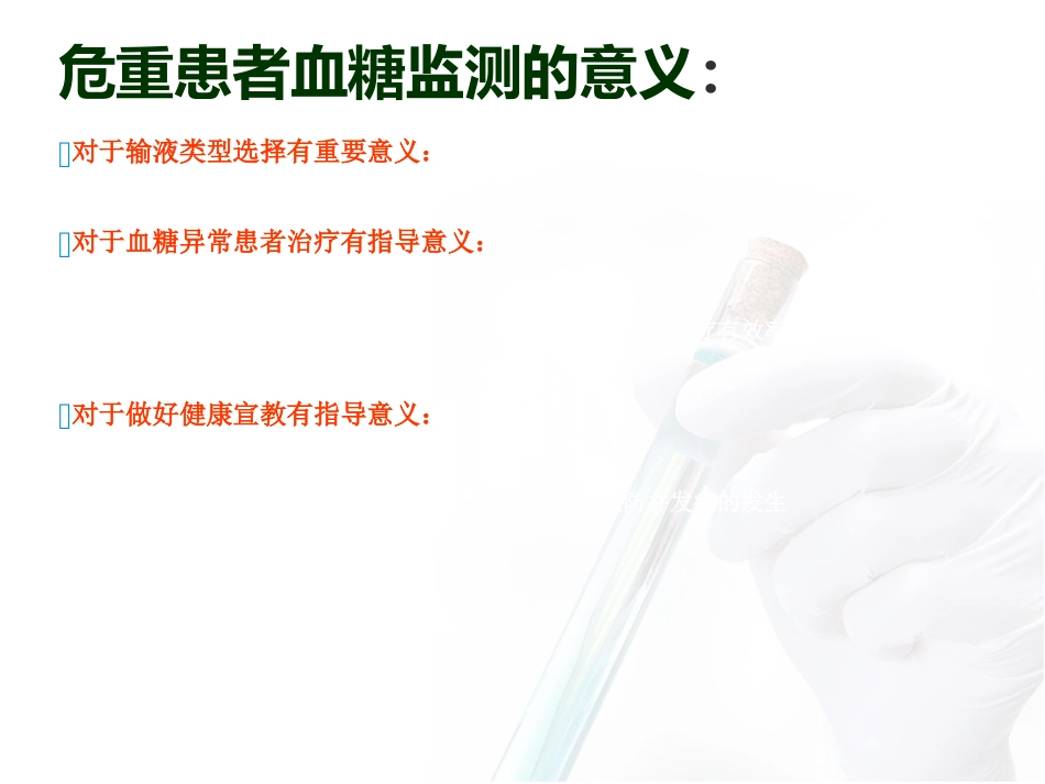危重患者血糖监测与管理_第7页