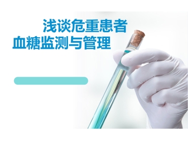 危重患者血糖监测与管理
