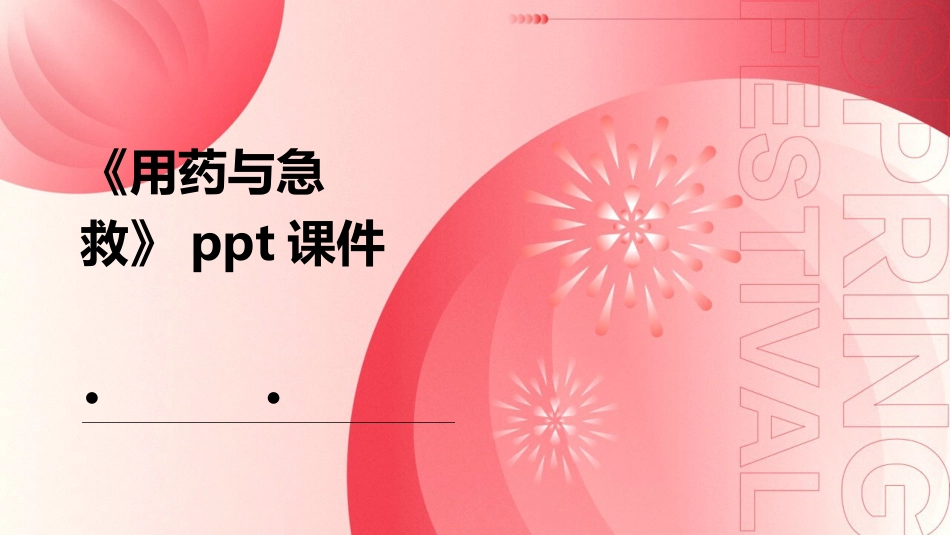 《用药与急救》课件_第1页