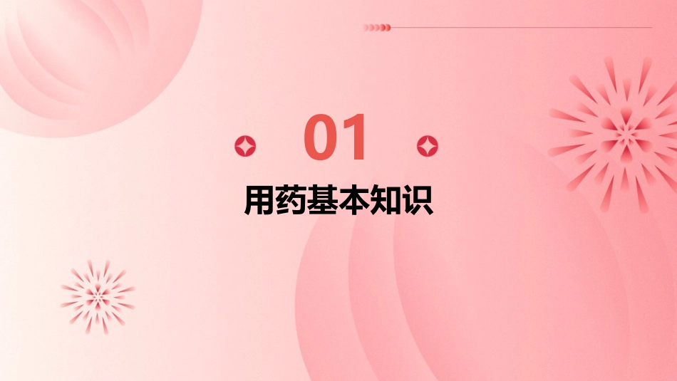 《用药与急救》课件_第3页