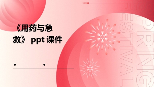 《用药与急救》课件