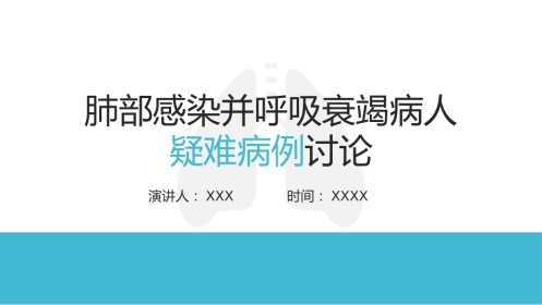 肺部感染并呼吸衰竭病人疑难病例讨论PPT