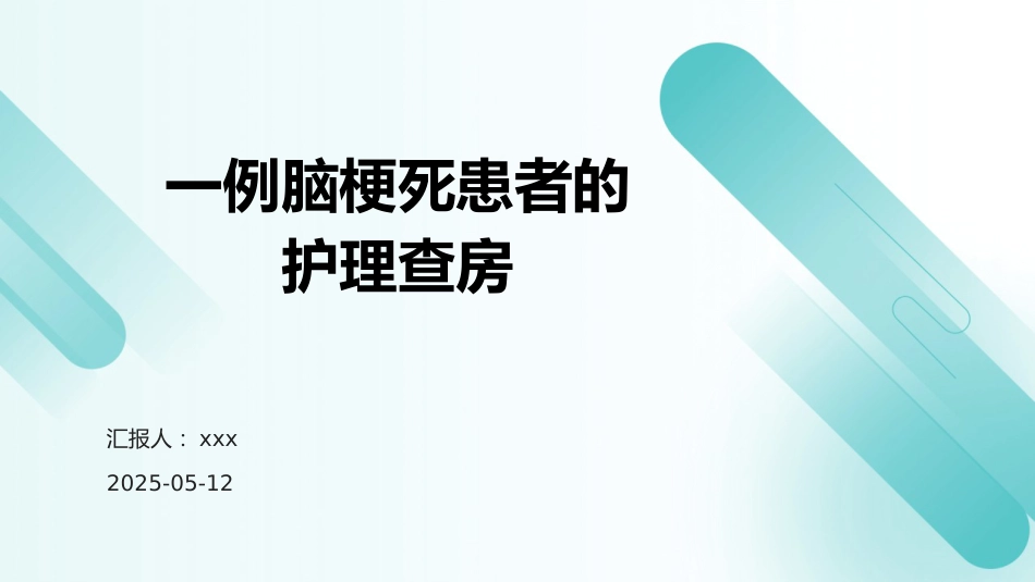 一例脑梗死患者的护理查房PPT课件_第1页