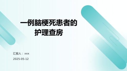 一例脑梗死患者的护理查房PPT课件