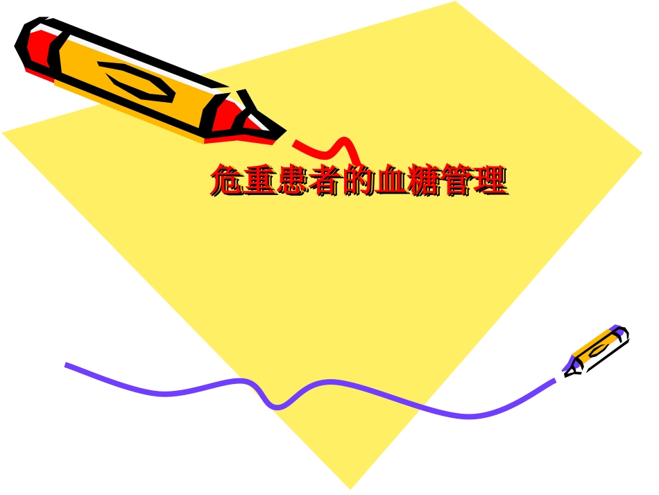 危重患者血糖管理_第1页