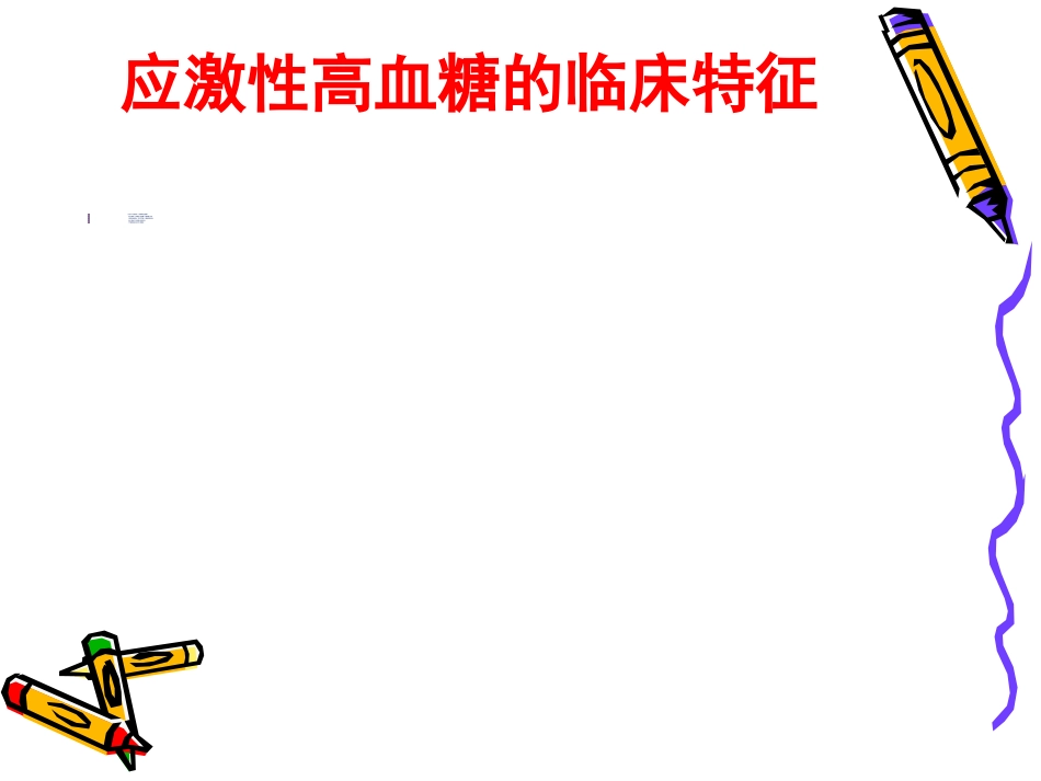 危重患者血糖管理_第13页