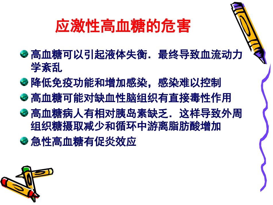 危重患者血糖管理_第14页