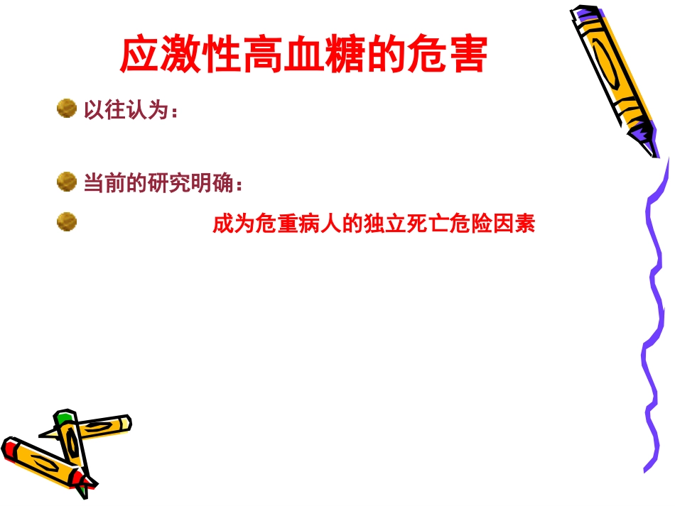危重患者血糖管理_第15页
