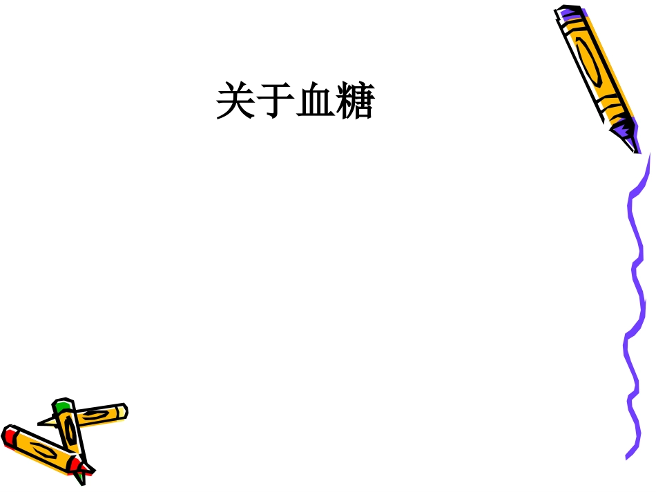 危重患者血糖管理_第3页