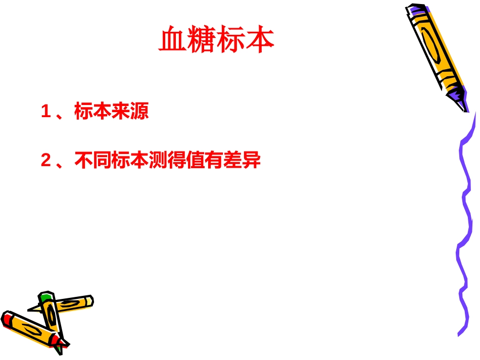危重患者血糖管理_第8页
