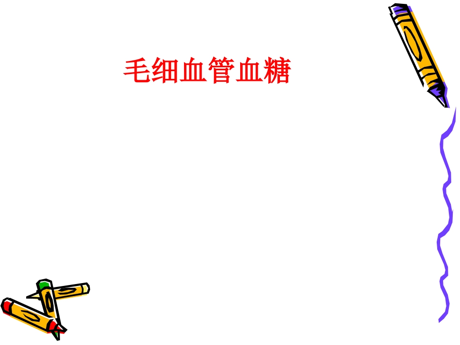 危重患者血糖管理_第9页