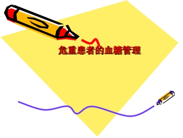 危重患者血糖管理