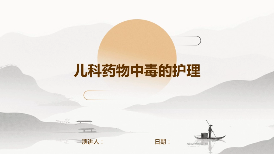 儿科药物中毒的护理_第1页