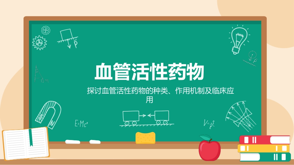 血管活性药物ppt课件_第1页